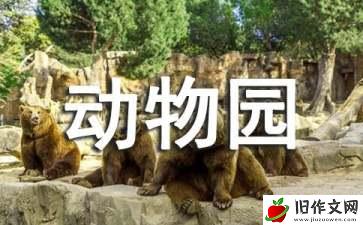 上海野生动物园作文